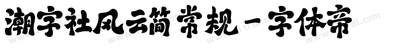 潮字社风云简 常规字体转换